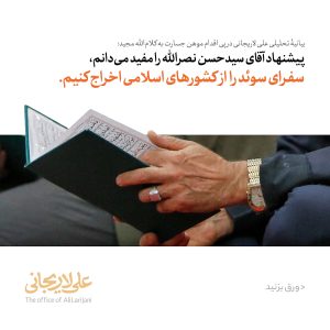 علی لاریجانی: پیشنهاد سیدحسن نصرالله را مفید میدانم/ کشورهای اسلامی سفرای کشور سوئد را اخراج کنند 1 F1j8Q25XoAAXd5Z